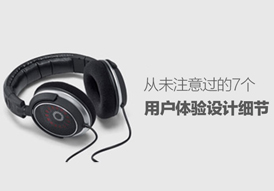 從未注意過的7個用戶體驗設計細節