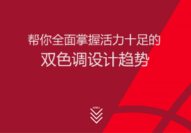 雙色調的設計趨勢