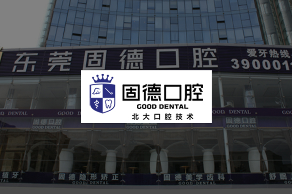 固德口腔 www.goodck.com