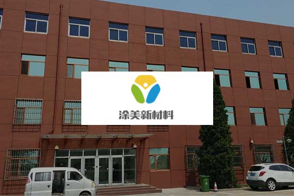 涂美新材料 www.gdtumei.cn